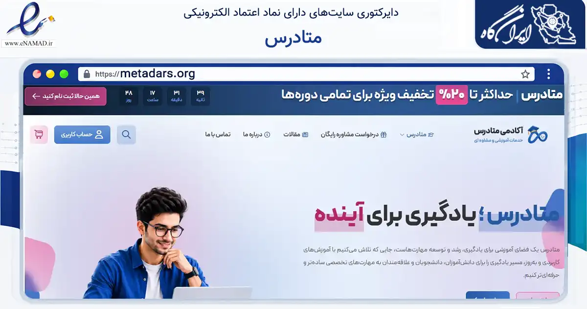 صفحه اصلی سایت متادرس به نشانی metadars.org که در زمینه آموزش، فرهنگ و پژوهش با مرکزیت کرمان فعالیت دارد.