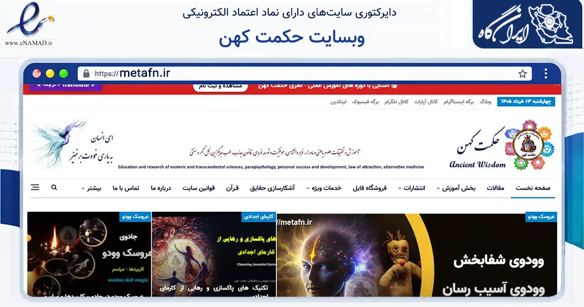 صفحه اصلی سایت وبسایت حکمت کهن به نشانی metafn.ir که در زمینه آموزش، فرهنگ و پژوهش با مرکزیت شیراز فعالیت دارد.