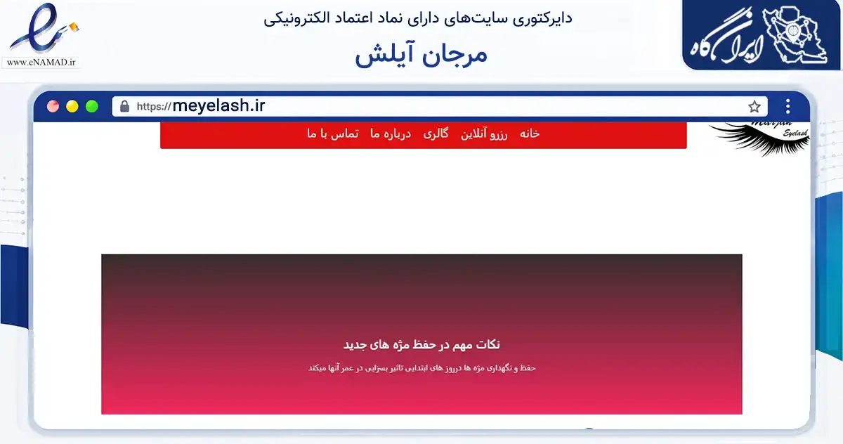 صفحه اصلی سایت مرجان آیلش به نشانی meyelash.ir که در زمینه آموزش، فرهنگ و پژوهش با مرکزیت شیراز فعالیت دارد.