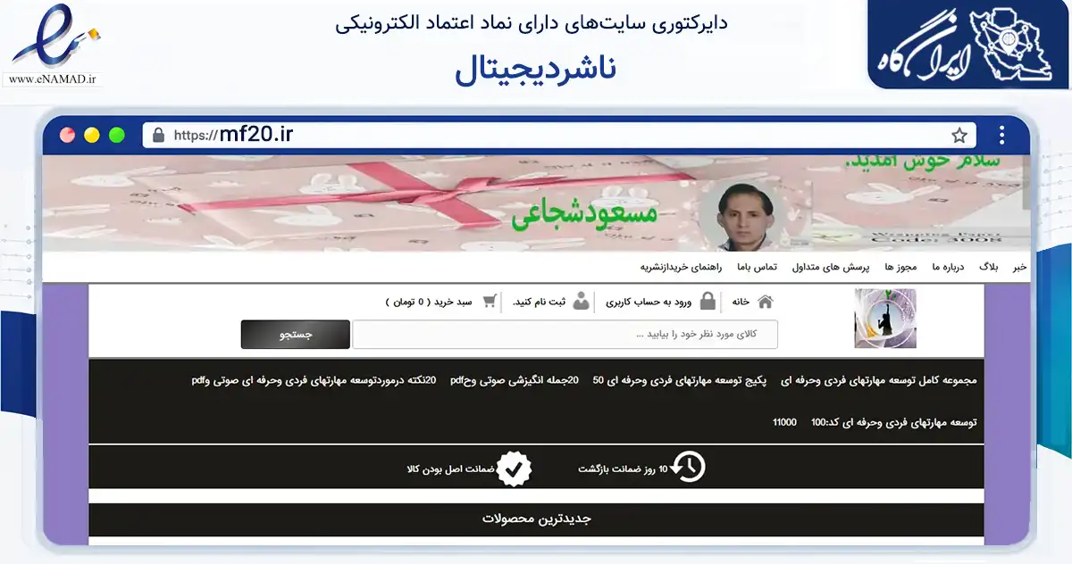 صفحه اصلی سایت ناشردیجیتال به نشانی mf20.ir که در زمینه آموزش، فرهنگ و پژوهش با مرکزیت تهران فعالیت دارد.