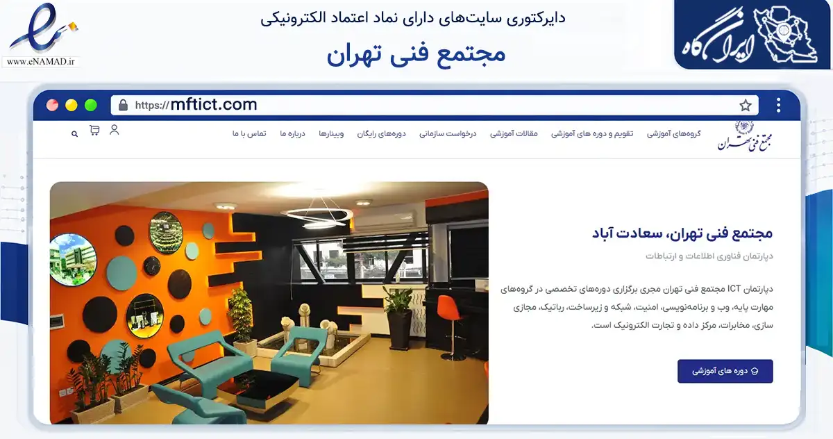 صفحه اصلی سایت مجتمع فنی تهران به نشانی mftict.com که در زمینه آموزش، فرهنگ و پژوهش با مرکزیت تهران فعالیت دارد.