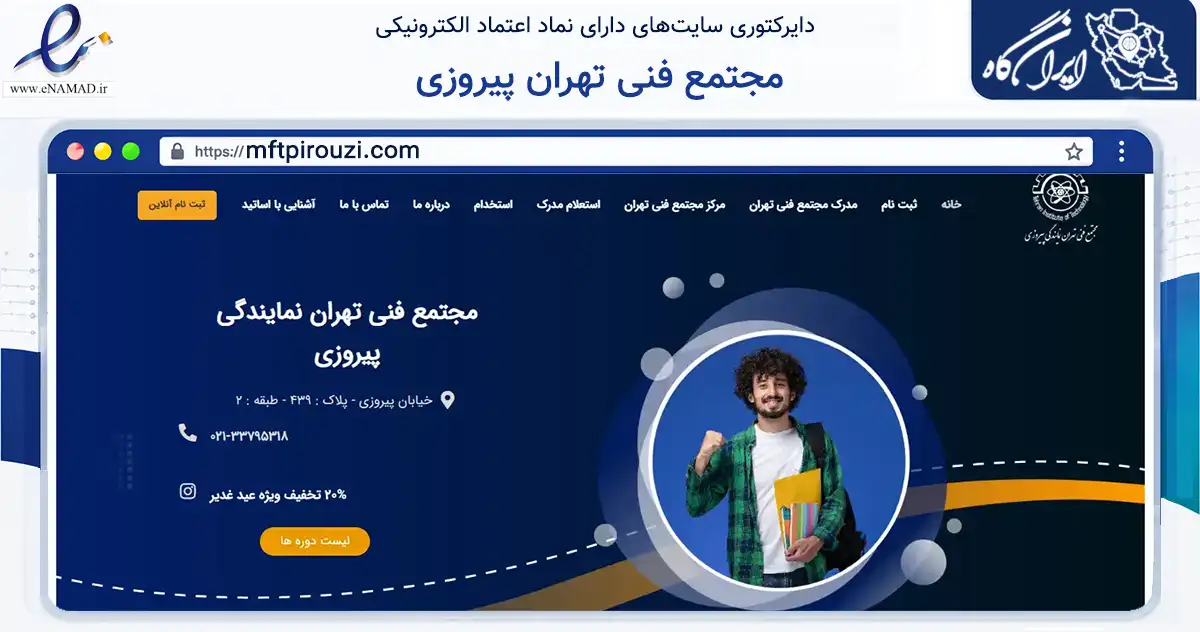 صفحه اصلی سایت مجتمع فنی تهران پیروزی به نشانی mftpirouzi.com که در زمینه آموزش، فرهنگ و پژوهش با مرکزیت تهران فعالیت دارد.