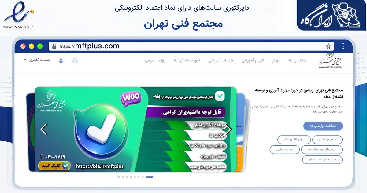 صفحه اصلی سایت مجتمع فنی تهران به نشانی mftplus.com که در زمینه آموزش، فرهنگ و پژوهش با مرکزیت تهران فعالیت دارد.
