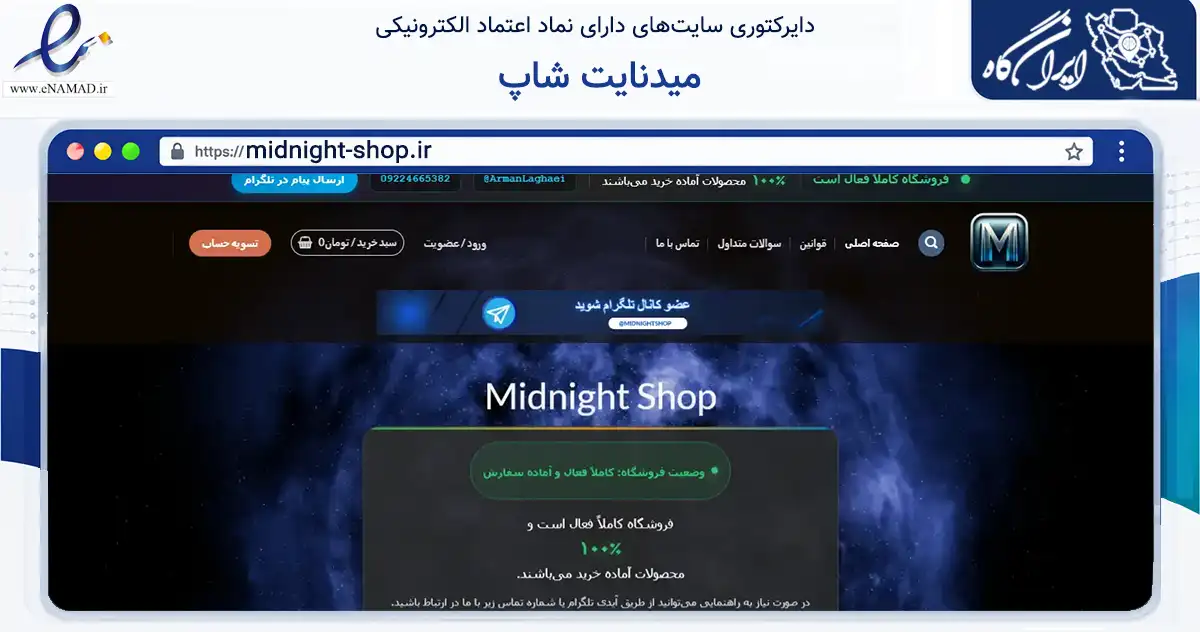 صفحه اصلی سایت میدنایت شاپ به نشانی midnight-shop.ir که در زمینه آموزش، فرهنگ و پژوهش با مرکزیت تهران فعالیت دارد.