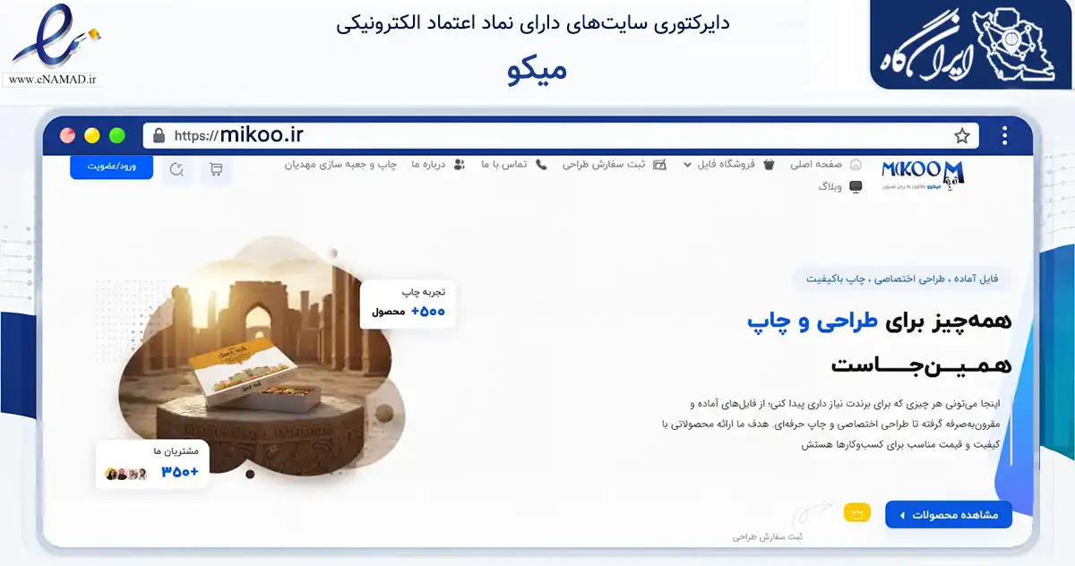 صفحه اصلی سایت میکو به نشانی mikoo.ir که در زمینه آموزش، فرهنگ و پژوهش با مرکزیت کاشمر فعالیت دارد.