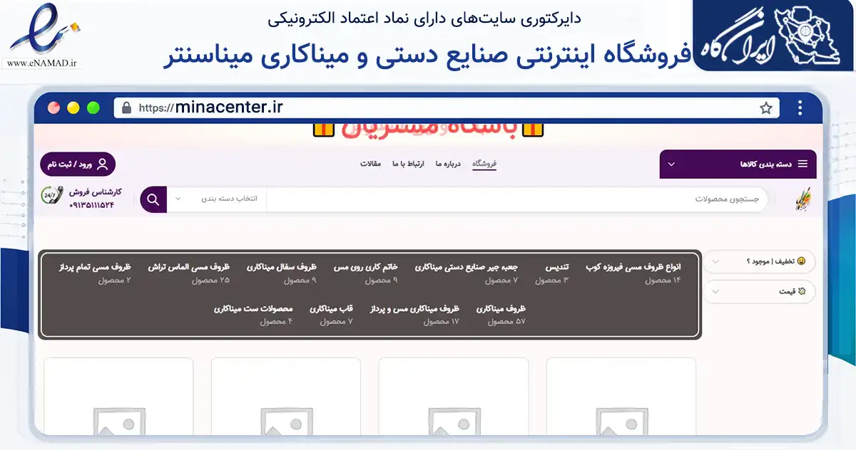 صفحه اصلی سایت فروشگاه اینترنتی صنایع دستی و میناکاری میناسنتر به نشانی minacenter.ir که در زمینه آموزش، فرهنگ و پژوهش با مرکزیت اصفهان فعالیت دارد.