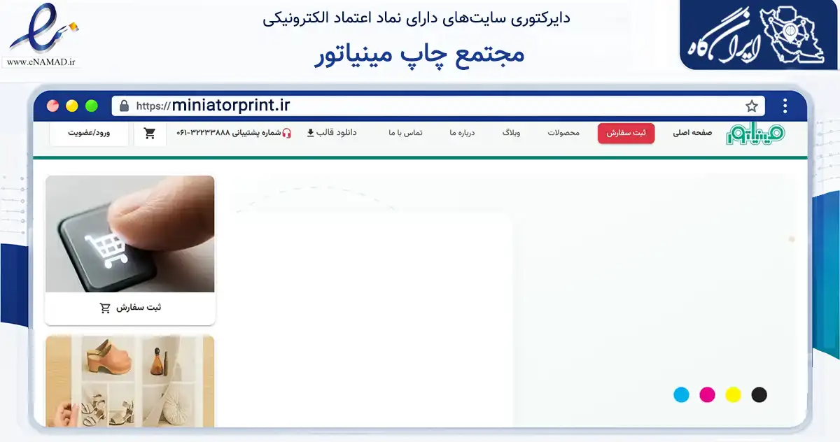 صفحه اصلی سایت مجتمع چاپ مینیاتور به نشانی miniatorprint.ir که در زمینه آموزش، فرهنگ و پژوهش با مرکزیت اهواز فعالیت دارد.