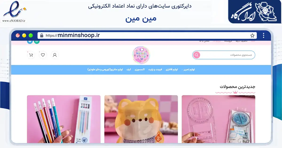 صفحه اصلی سایت مین مین به نشانی minminshoop.ir که در زمینه آموزش، فرهنگ و پژوهش با مرکزیت بشرویه فعالیت دارد.