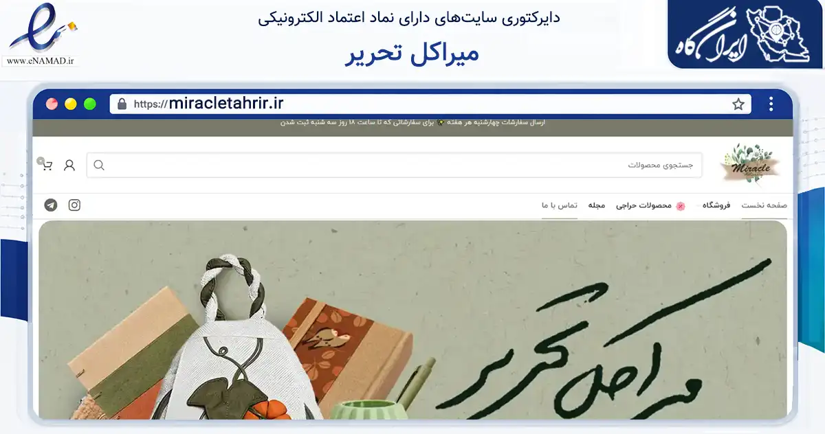 صفحه اصلی سایت میراکل تحریر به نشانی miracletahrir.ir که در زمینه آموزش، فرهنگ و پژوهش با مرکزیت اصفهان فعالیت دارد.