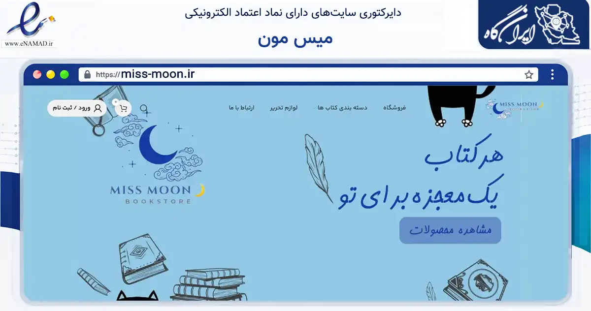 صفحه اصلی سایت میس مون به نشانی miss-moon.ir که در زمینه آموزش، فرهنگ و پژوهش با مرکزیت بابل فعالیت دارد.