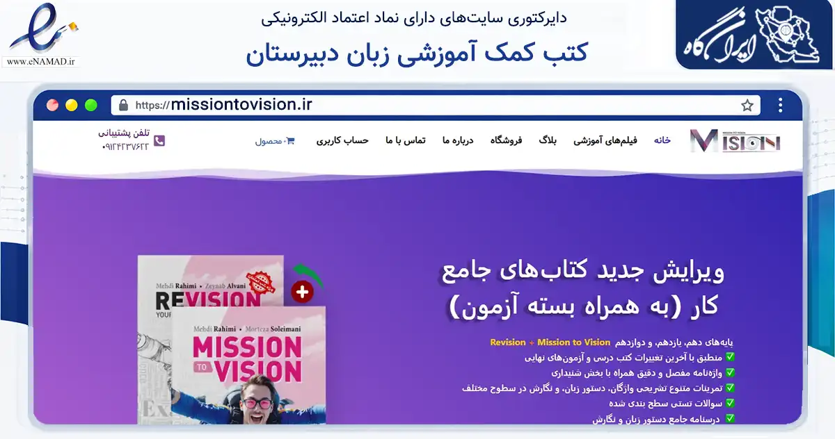 صفحه اصلی سایت کتب کمک آموزشی زبان دبیرستان به نشانی missiontovision.ir که در زمینه آموزش، فرهنگ و پژوهش با مرکزیت تهران فعالیت دارد.