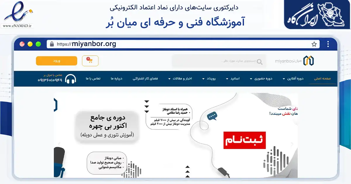 صفحه اصلی سایت آموزشگاه فنی و حرفه ای میان بُر به نشانی miyanbor.org که در زمینه آموزش، فرهنگ و پژوهش با مرکزیت اصفهان فعالیت دارد.