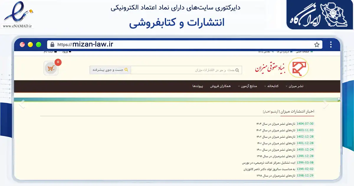 صفحه اصلی سایت انتشارات و کتابفروشی به نشانی mizan-law.ir که در زمینه آموزش، فرهنگ و پژوهش با مرکزیت تهران فعالیت دارد.