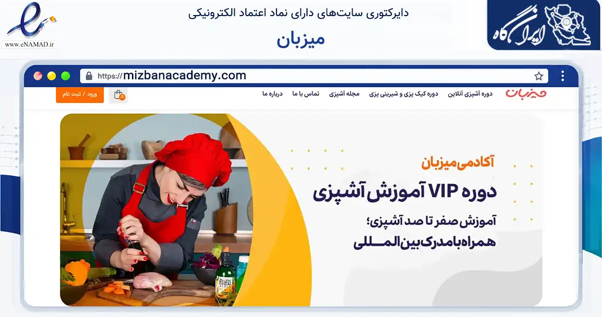 صفحه اصلی سایت میزبان به نشانی mizbanacademy.com که در زمینه آموزش، فرهنگ و پژوهش با مرکزیت کاشان فعالیت دارد.