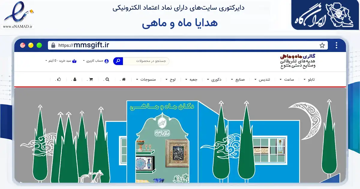 صفحه اصلی سایت هدایا ماه و ماهی به نشانی mmsgift.ir که در زمینه آموزش، فرهنگ و پژوهش با مرکزیت قم فعالیت دارد.