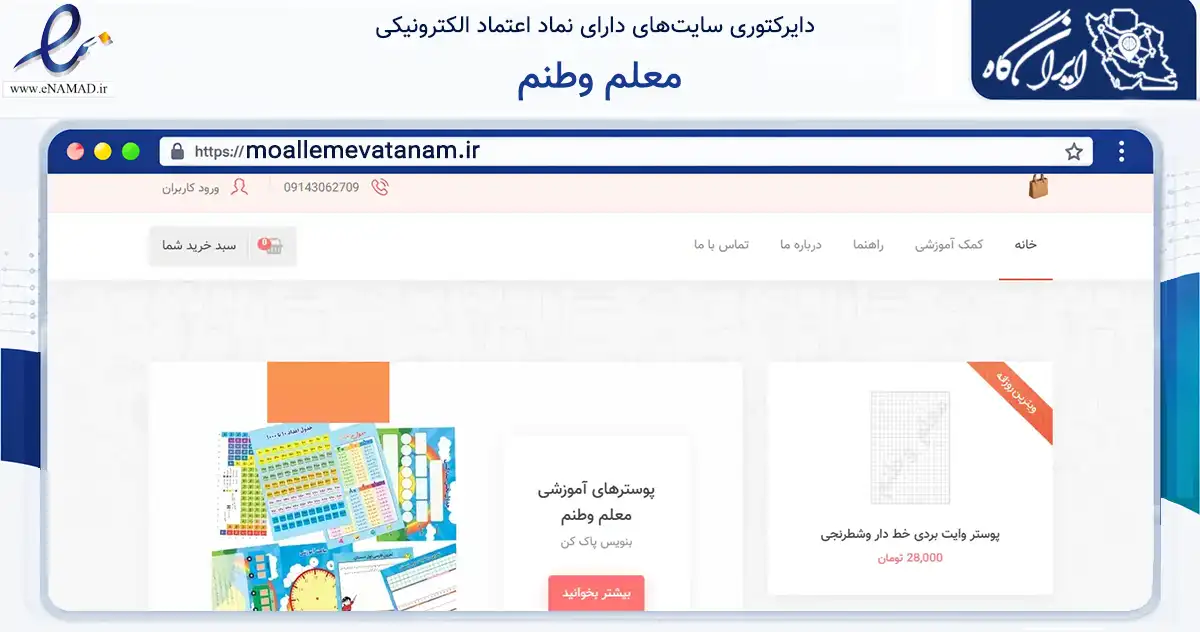 صفحه اصلی سایت معلم وطنم به نشانی moallemevatanam.ir که در زمینه آموزش، فرهنگ و پژوهش با مرکزیت تبریز فعالیت دارد.