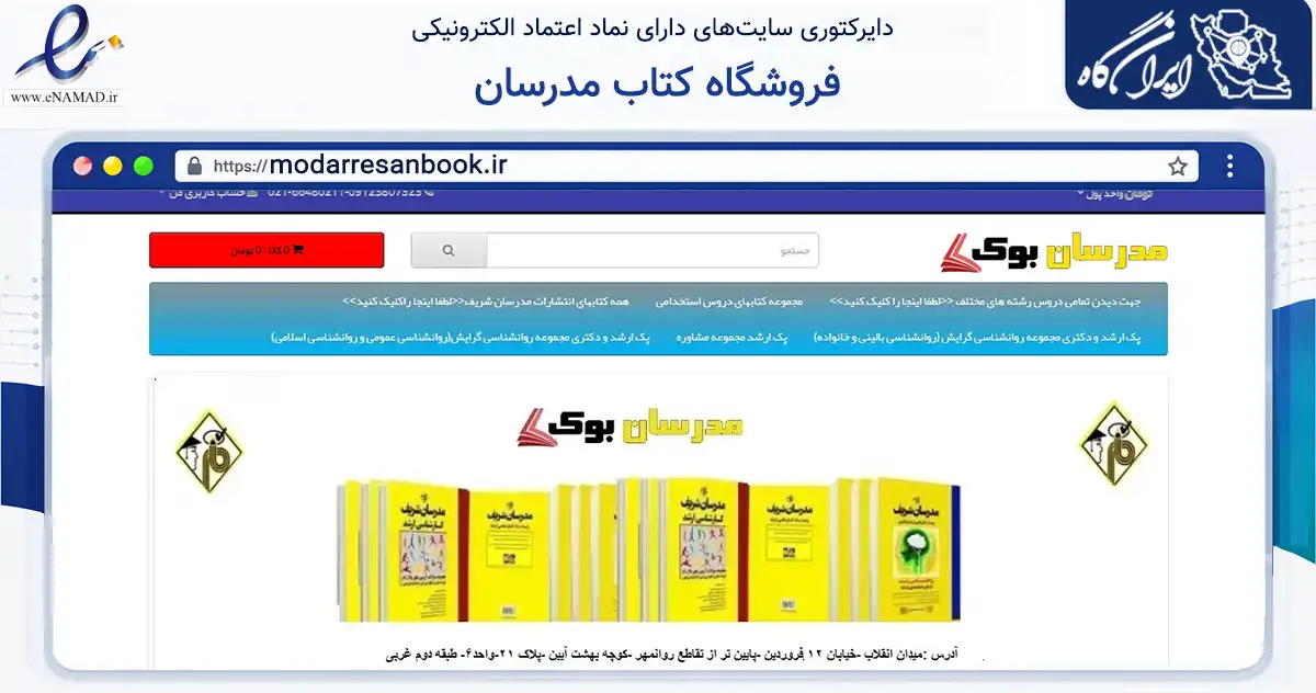 صفحه اصلی سایت فروشگاه کتاب مدرسان به نشانی modarresanbook.ir که در زمینه آموزش، فرهنگ و پژوهش با مرکزیت تهران فعالیت دارد.