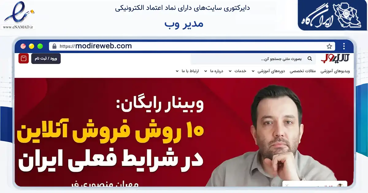 صفحه اصلی سایت مدیر وب به نشانی modireweb.com که در زمینه آموزش، فرهنگ و پژوهش با مرکزیت تهران فعالیت دارد.
