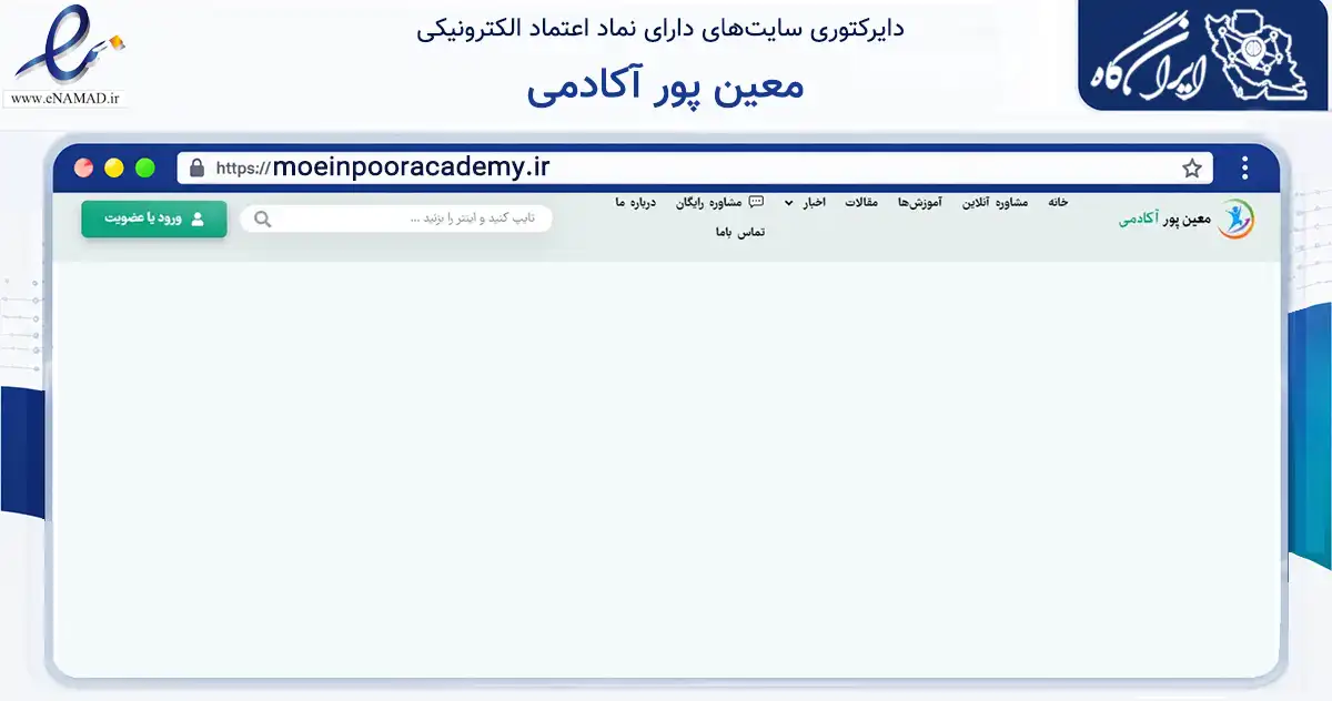 صفحه اصلی سایت معین پور آکادمی به نشانی moeinpooracademy.ir که در زمینه آموزش، فرهنگ و پژوهش با مرکزیت مریوان فعالیت دارد.