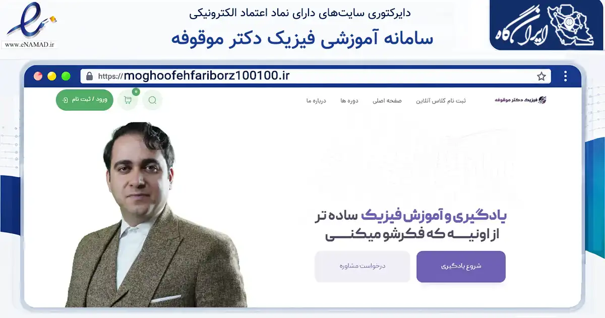 صفحه اصلی سایت سامانه آموزشی فیزیک دکتر موقوفه به نشانی moghoofehfariborz100100.ir که در زمینه آموزش، فرهنگ و پژوهش با مرکزیت تبریز فعالیت دارد.
