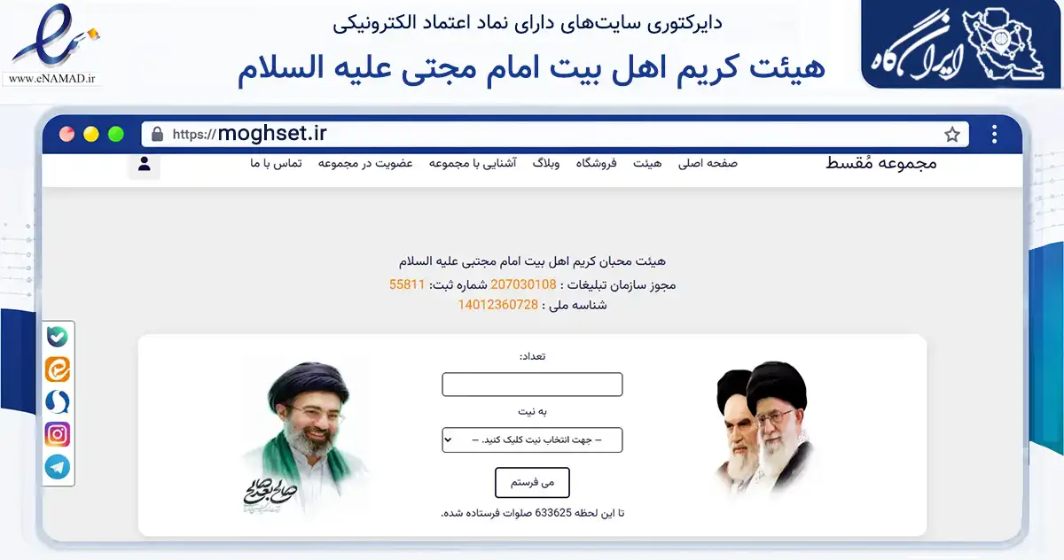 صفحه اصلی سایت هیئت کریم اهل بیت امام مجتی علیه السلام به نشانی moghset.ir که در زمینه آموزش، فرهنگ و پژوهش با مرکزیت تهران فعالیت دارد.