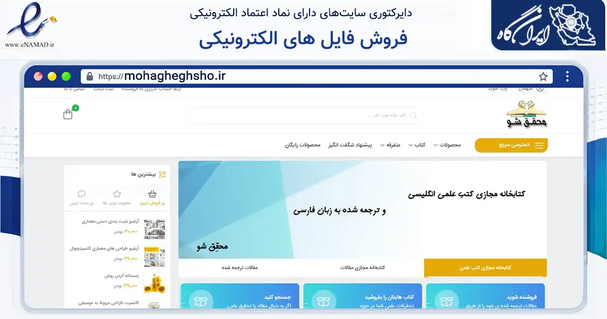 صفحه اصلی سایت فروش فایل های الکترونیکی به نشانی mohagheghsho.ir که در زمینه آموزش، فرهنگ و پژوهش با مرکزیت بهارستان فعالیت دارد.