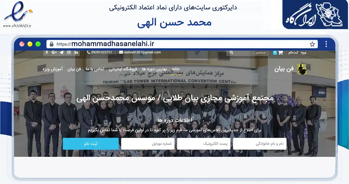 صفحه اصلی سایت محمد حسن الهی به نشانی mohammadhasanelahi.ir که در زمینه آموزش، فرهنگ و پژوهش با مرکزیت کرمانشاه فعالیت دارد.