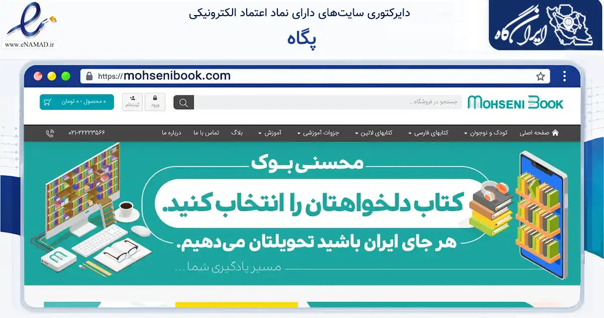 صفحه اصلی سایت پگاه به نشانی mohsenibook.com که در زمینه آموزش، فرهنگ و پژوهش با مرکزیت تهران فعالیت دارد.