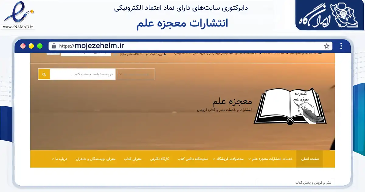 صفحه اصلی سایت انتشارات معجزه علم به نشانی mojezehelm.ir که در زمینه آموزش، فرهنگ و پژوهش با مرکزیت قم فعالیت دارد.