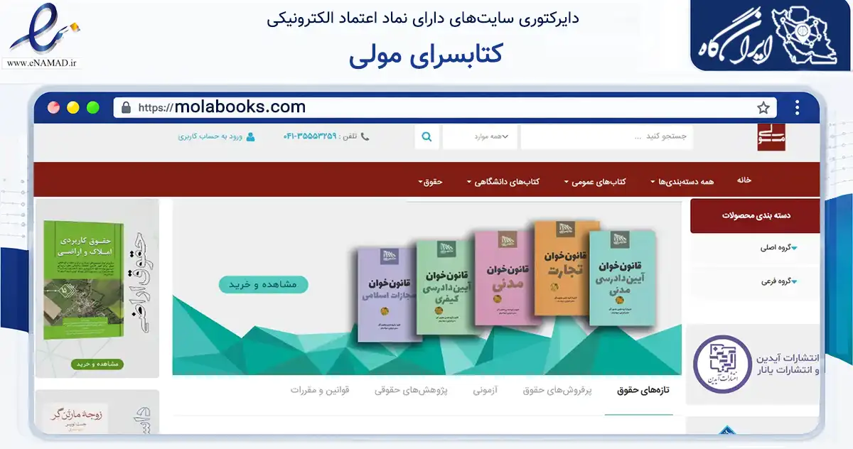 صفحه اصلی سایت کتابسرای مولی به نشانی molabooks.com که در زمینه آموزش، فرهنگ و پژوهش با مرکزیت تبریز فعالیت دارد.