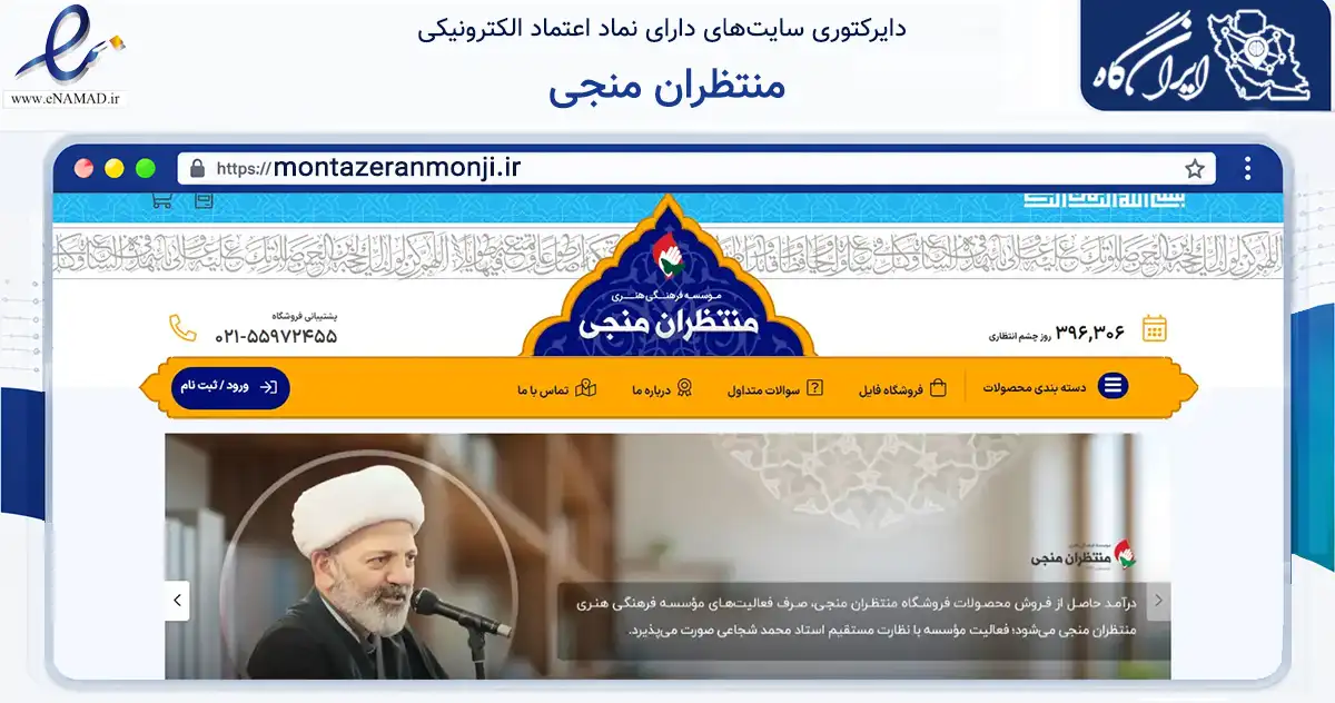 صفحه اصلی سایت منتظران منجی به نشانی montazeranmonji.ir که در زمینه آموزش، فرهنگ و پژوهش با مرکزیت ری فعالیت دارد.
