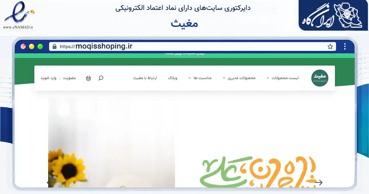 صفحه اصلی سایت مغیث به نشانی moqisshoping.ir که در زمینه آموزش، فرهنگ و پژوهش با مرکزیت مشهد فعالیت دارد.