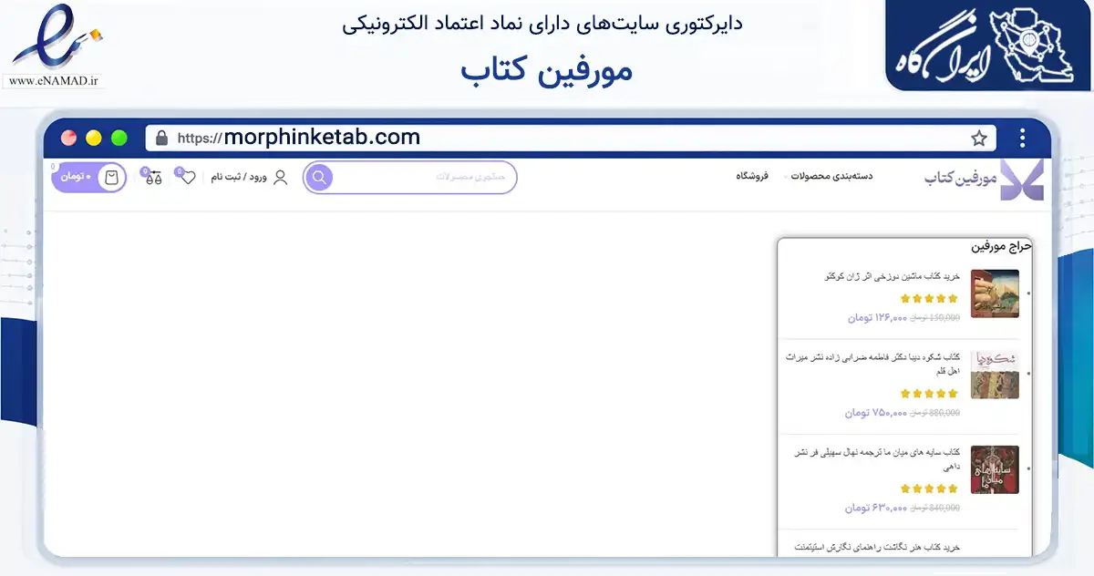 صفحه اصلی سایت مورفین کتاب به نشانی morphinketab.com که در زمینه آموزش، فرهنگ و پژوهش با مرکزیت تهران فعالیت دارد.
