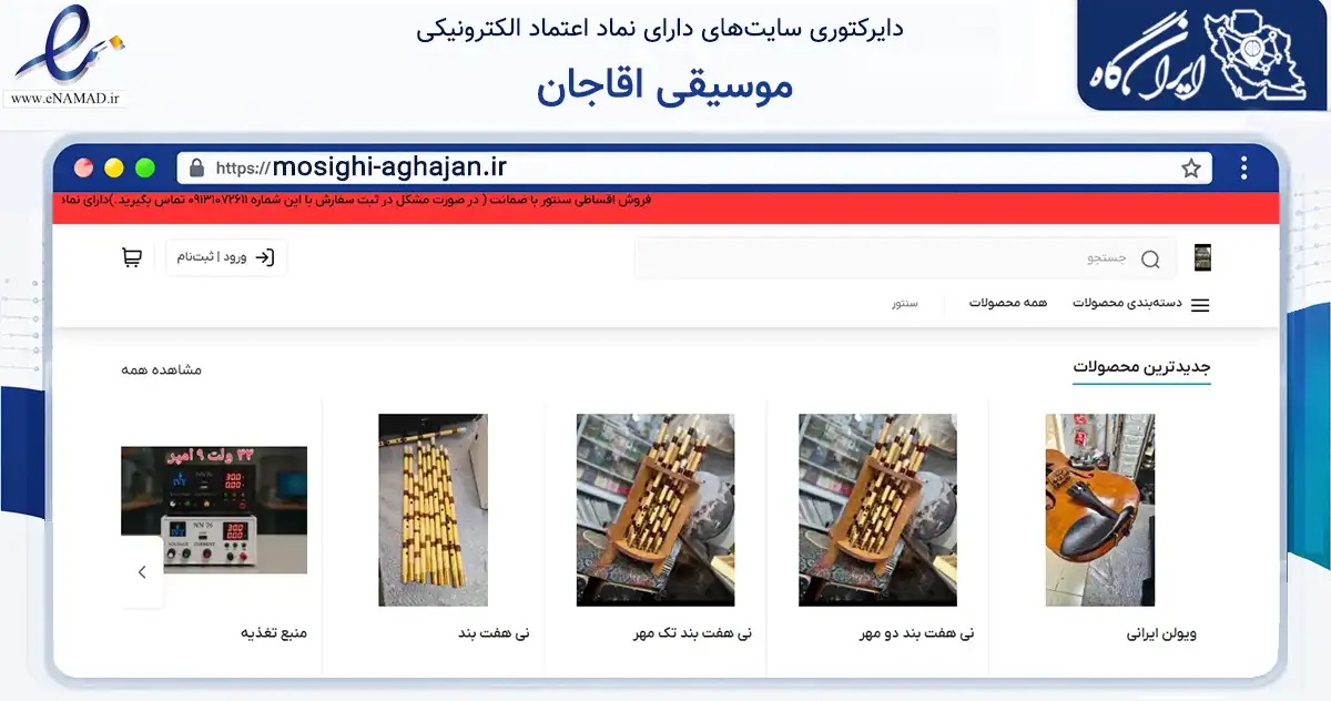 صفحه اصلی سایت موسیقی اقاجان به نشانی mosighi-aghajan.ir که در زمینه آموزش، فرهنگ و پژوهش با مرکزیت اصفهان فعالیت دارد.