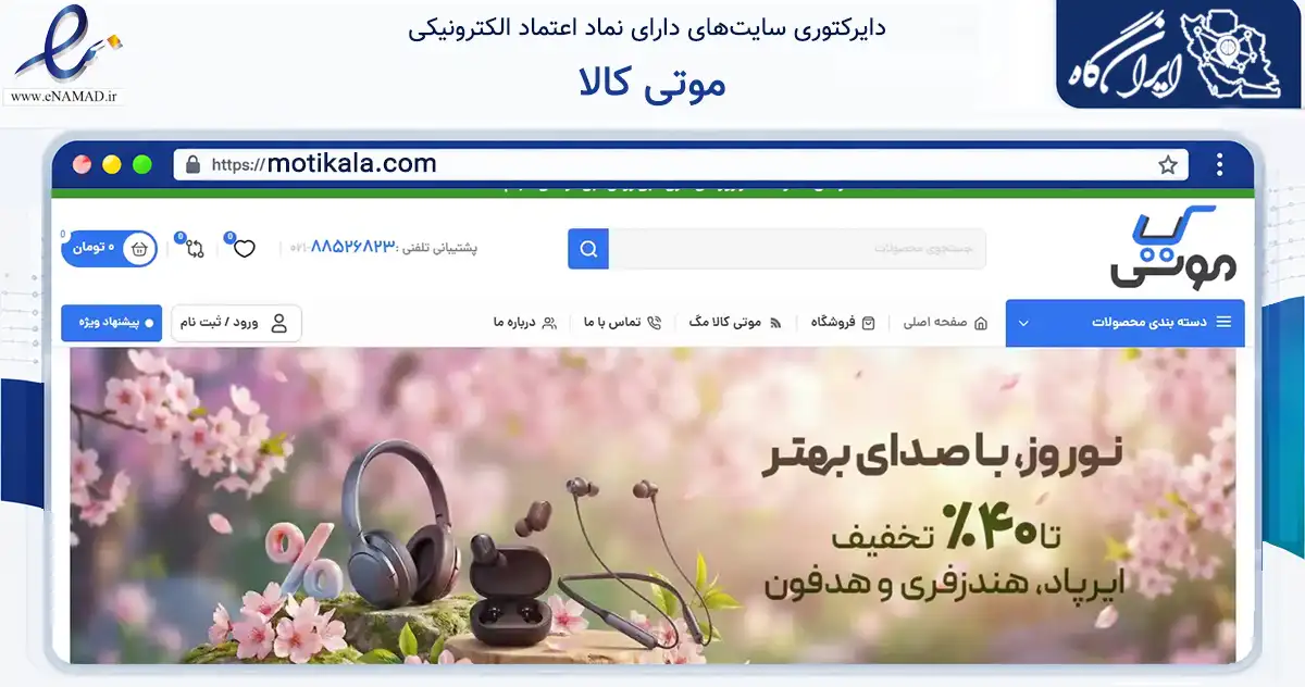 صفحه اصلی سایت موتی کالا به نشانی motikala.com که در زمینه آموزش، فرهنگ و پژوهش با مرکزیت تهران فعالیت دارد.
