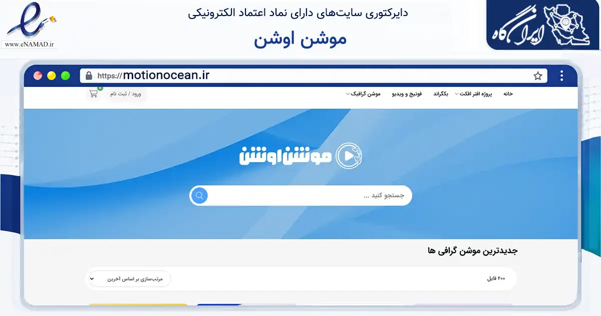 صفحه اصلی سایت موشن اوشن به نشانی motionocean.ir که در زمینه آموزش، فرهنگ و پژوهش با مرکزیت تبریز فعالیت دارد.