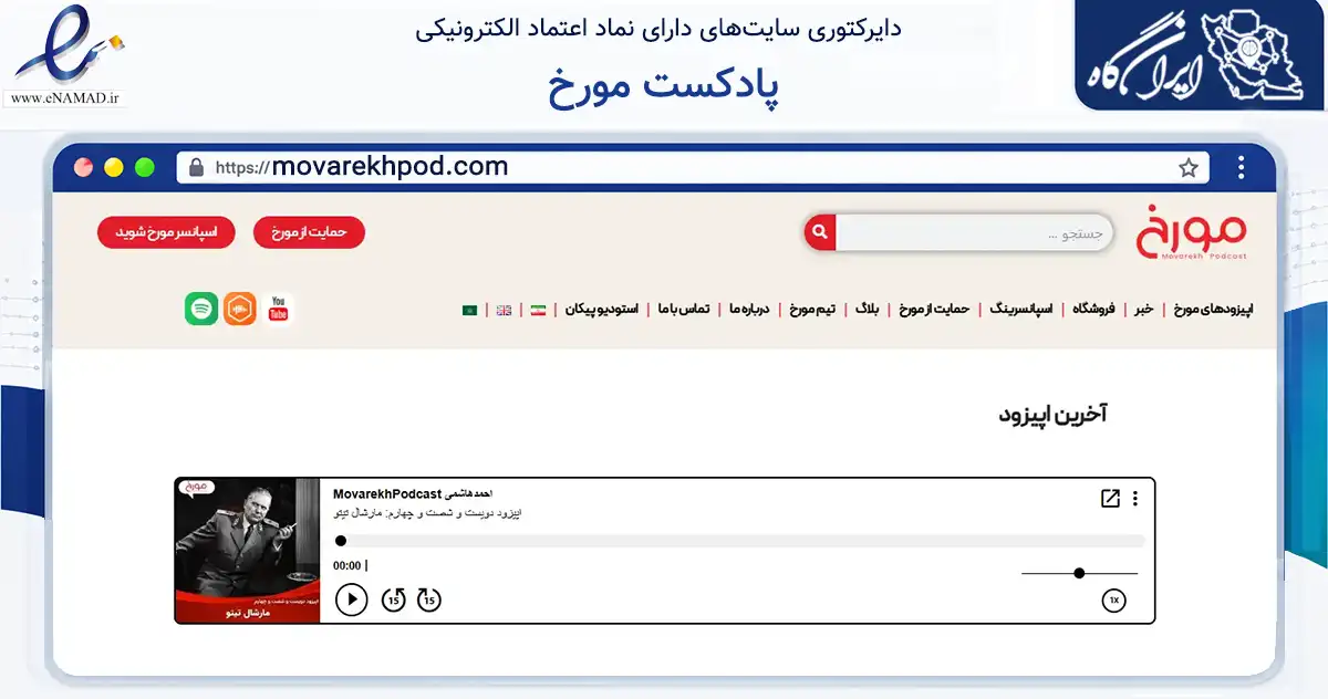 صفحه اصلی سایت پادکست مورخ به نشانی movarekhpod.com که در زمینه آموزش، فرهنگ و پژوهش با مرکزیت تهران فعالیت دارد.
