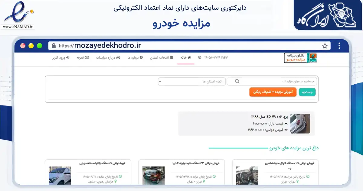 صفحه اصلی سایت مزایده خودرو به نشانی mozayedekhodro.ir که در زمینه آموزش، فرهنگ و پژوهش با مرکزیت شیراز فعالیت دارد.