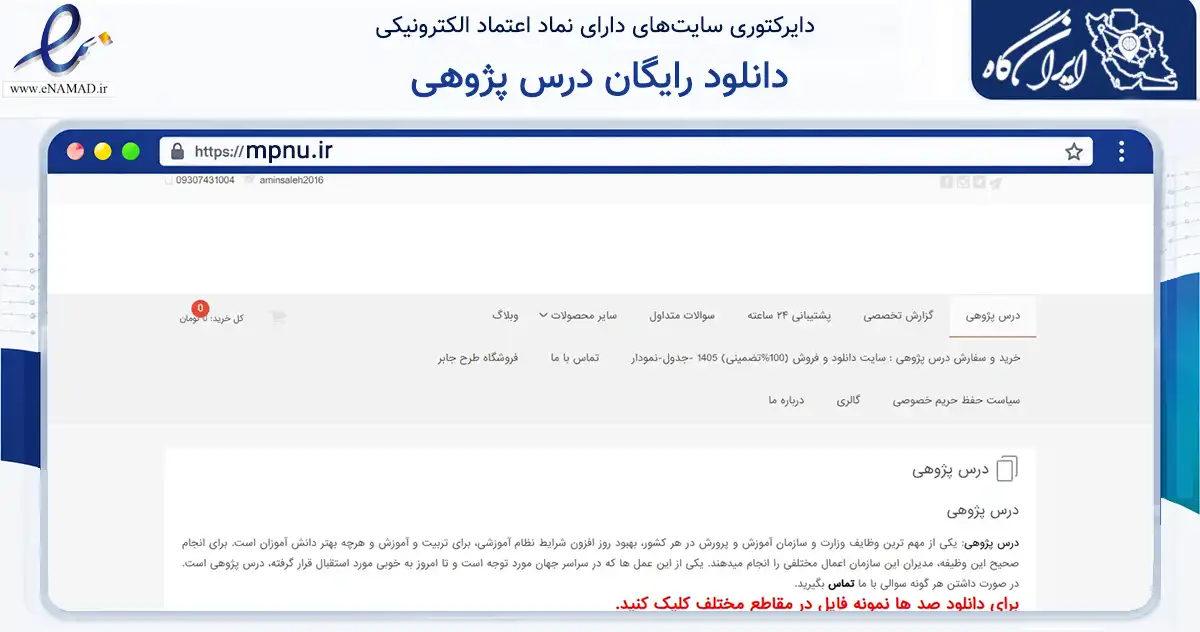 صفحه اصلی سایت دانلود رایگان درس پژوهی به نشانی mpnu.ir که در زمینه آموزش، فرهنگ و پژوهش با مرکزیت نهاوند فعالیت دارد.