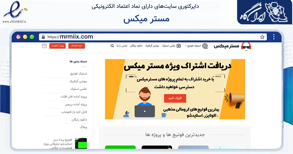صفحه اصلی سایت مستر میکس به نشانی mrmiix.com که در زمینه آموزش، فرهنگ و پژوهش با مرکزیت تهران فعالیت دارد.