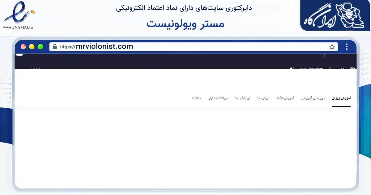 صفحه اصلی سایت مستر ویولونیست به نشانی mrviolonist.com که در زمینه آموزش، فرهنگ و پژوهش با مرکزیت تهران فعالیت دارد.