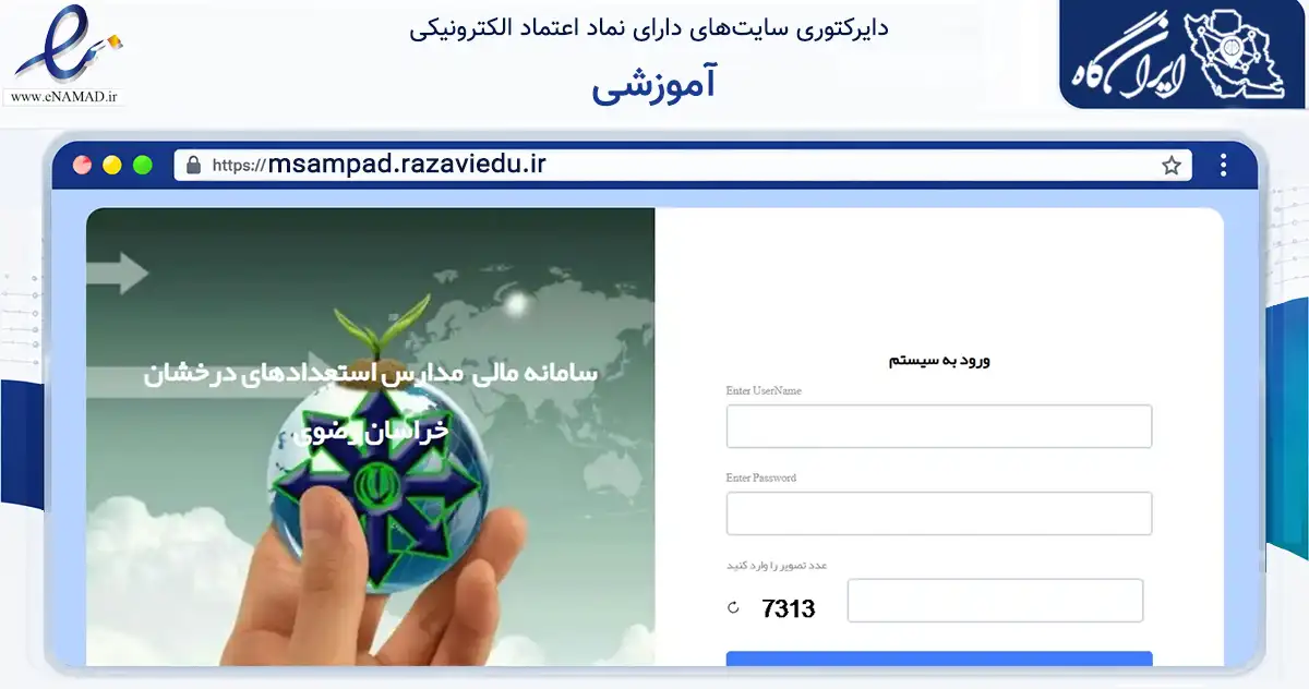 صفحه اصلی سایت آموزشی به نشانی msampad.razaviedu.ir که در زمینه آموزش، فرهنگ و پژوهش با مرکزیت مشهد فعالیت دارد.