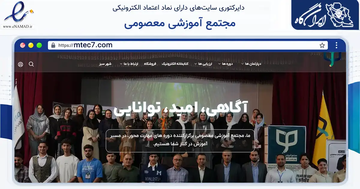 صفحه اصلی سایت مجتمع آموزشی معصومی به نشانی mtec7.com که در زمینه آموزش، فرهنگ و پژوهش با مرکزیت ساری فعالیت دارد.