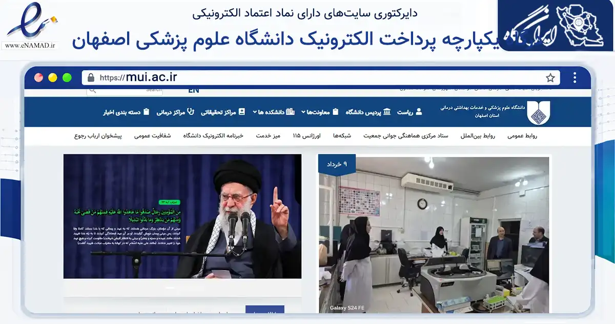صفحه اصلی سایت درگاه یکپارچه پرداخت الکترونیک دانشگاه علوم پزشکی اصفهان به نشانی mui.ac.ir که در زمینه آموزش، فرهنگ و پژوهش با مرکزیت اصفهان فعالیت دارد.