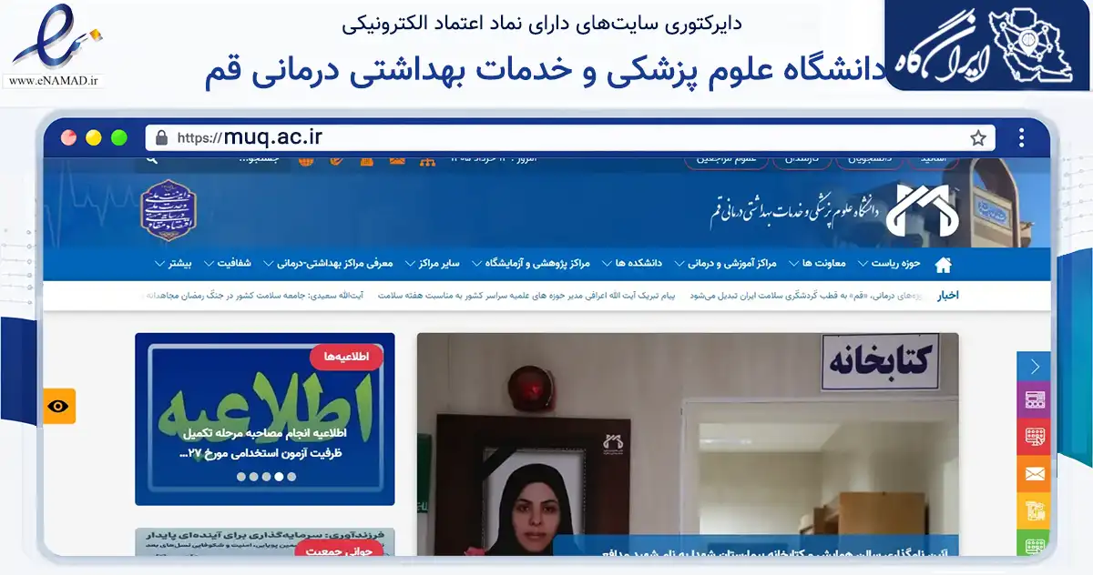 صفحه اصلی سایت دانشگاه علوم پزشکی و خدمات بهداشتی درمانی قم به نشانی muq.ac.ir که در زمینه آموزش، فرهنگ و پژوهش با مرکزیت قم فعالیت دارد.