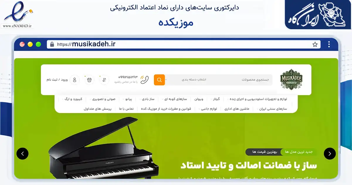 صفحه اصلی سایت موزیکده به نشانی musikadeh.ir که در زمینه آموزش، فرهنگ و پژوهش با مرکزیت ری فعالیت دارد.