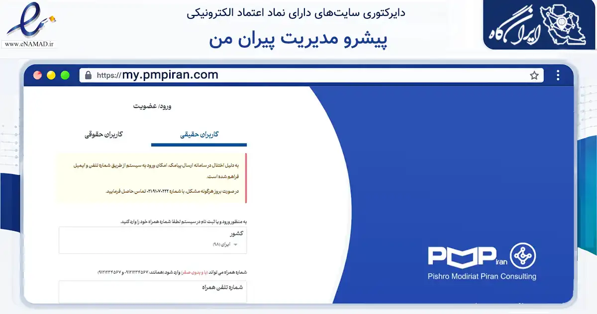 صفحه اصلی سایت پیشرو مدیریت پیران من به نشانی my.pmpiran.com که در زمینه آموزش، فرهنگ و پژوهش با مرکزیت تهران فعالیت دارد.