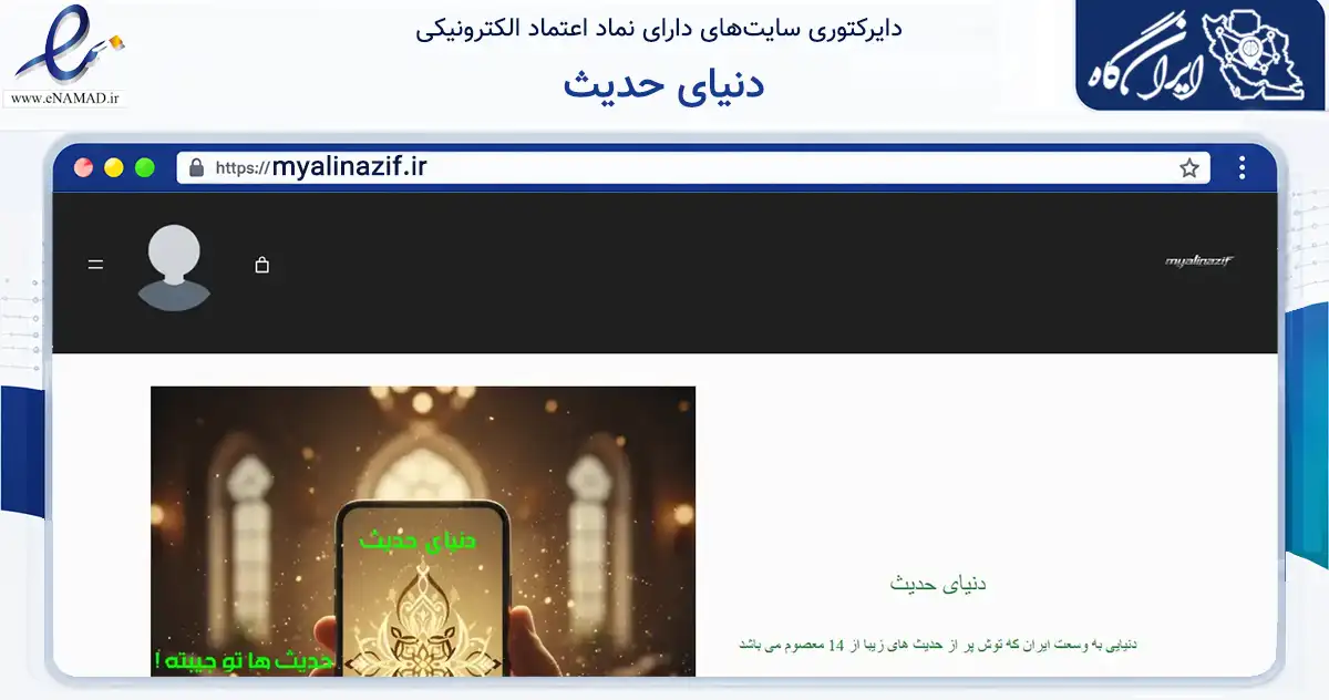 صفحه اصلی سایت دنیای حدیث به نشانی myalinazif.ir که در زمینه آموزش، فرهنگ و پژوهش با مرکزیت تهران فعالیت دارد.