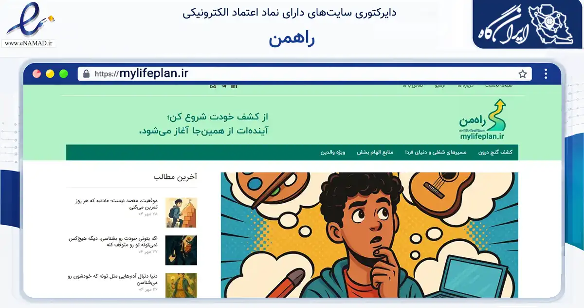 صفحه اصلی سایت راهمن به نشانی mylifeplan.ir که در زمینه آموزش، فرهنگ و پژوهش با مرکزیت تهران فعالیت دارد.