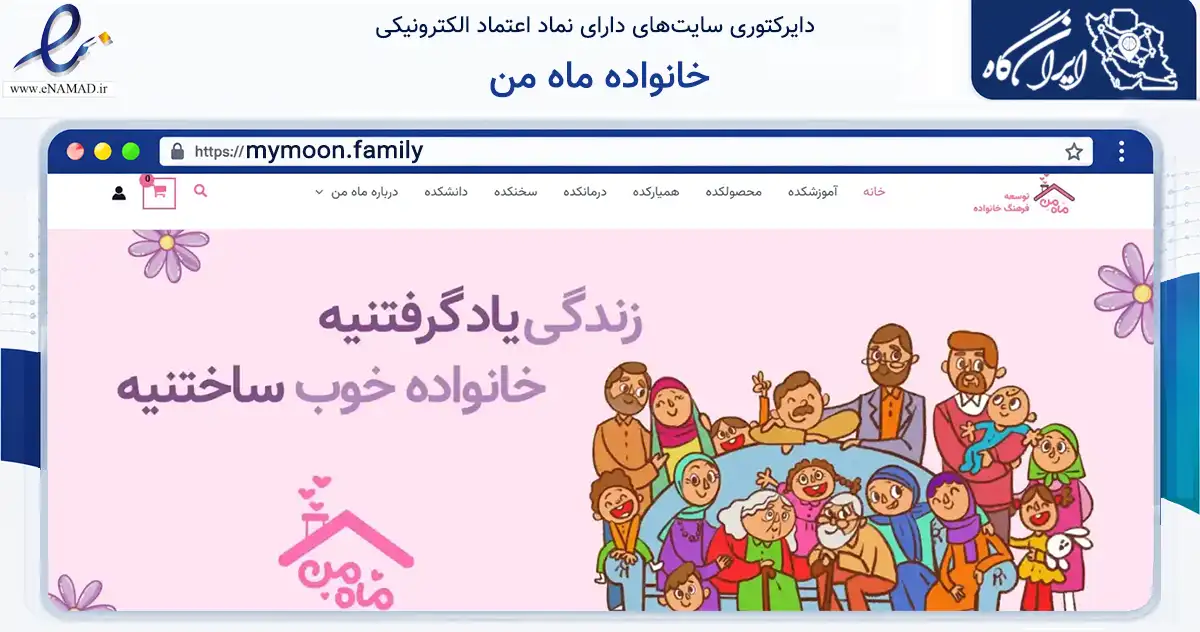 صفحه اصلی سایت خانواده ماه من به نشانی mymoon.family که در زمینه آموزش، فرهنگ و پژوهش با مرکزیت تهران فعالیت دارد.